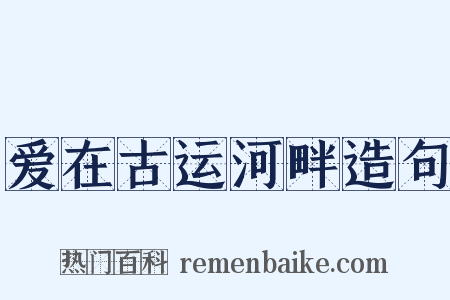 爱在古运河畔造句是什么意思的图片